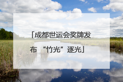 成都世运会奖牌发布 “竹光”逐光