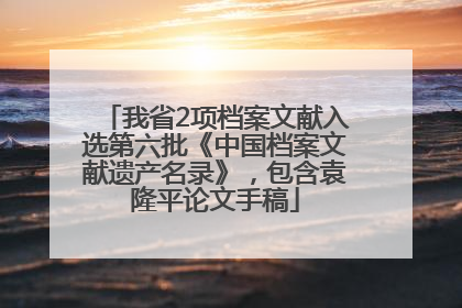 我省2项档案文献入选第六批《中国档案文献遗产名录》，包含袁隆平论文手稿