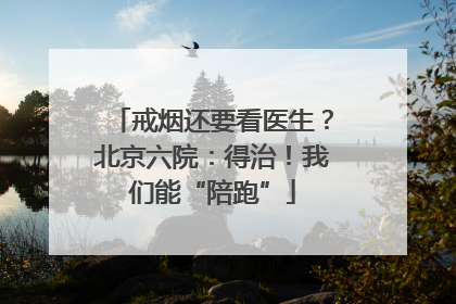 戒烟还要看医生？北京六院：得治！我们能“陪跑”