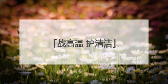 战高温 护清洁