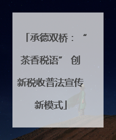 承德双桥：“茶香税语” 创新税收普法宣传新模式