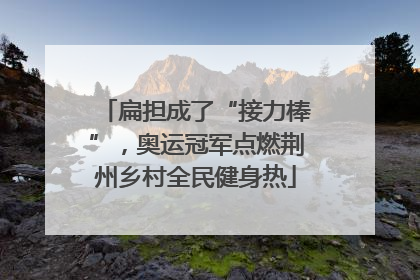 扁担成了“接力棒”，奥运冠军点燃荆州乡村全民健身热