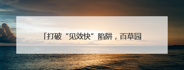 打破“见效快”陷阱，百草园Mom's Garden加速肠道健康行业“0泻药”进化