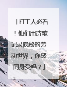 打工人必看！他们用诗歌记录隐秘的劳动世界，你感同身受吗？