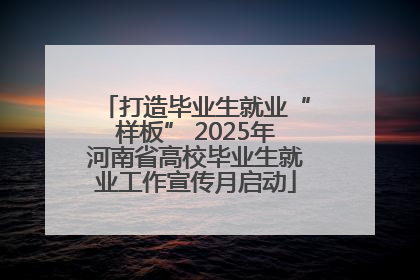 打造毕业生就业“样板” 2025年河南省高校毕业生就业工作宣传月启动