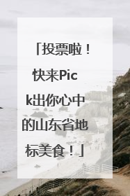投票啦！快来Pick出你心中的山东省地标美食！