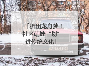 折出龙舟梦！社区萌娃“划”进传统文化
