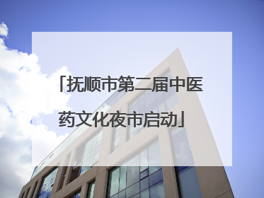抚顺市第二届中医药文化夜市启动