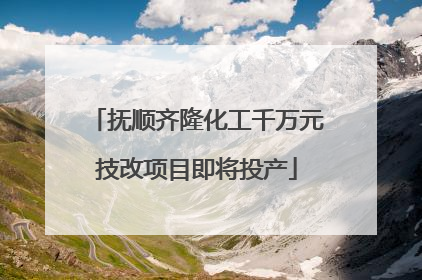抚顺齐隆化工千万元技改项目即将投产
