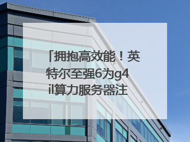 拥抱高效能！英特尔至强6为g4il算力服务器注入强大动力