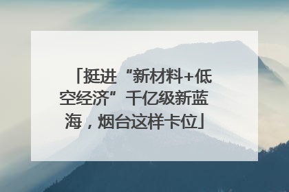 挺进“新材料+低空经济”千亿级新蓝海，烟台这样卡位