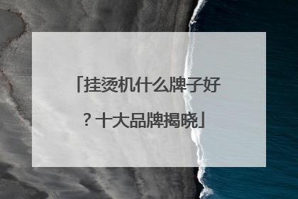 挂烫机什么牌子好？十大品牌揭晓