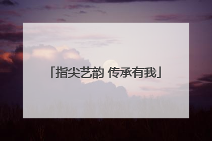 指尖艺韵 传承有我