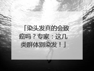 染头发真的会致癌吗？专家：这几类群体别染发！