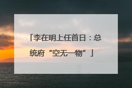 李在明上任首日：总统府“空无一物”