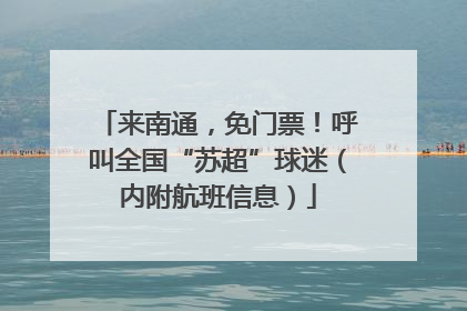 来南通，免门票！呼叫全国“苏超”球迷（内附航班信息）