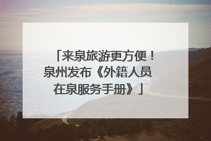 来泉旅游更方便！泉州发布《外籍人员在泉服务手册》