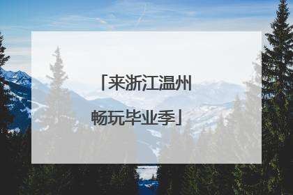 来浙江温州畅玩毕业季