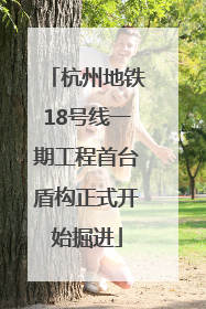 杭州地铁18号线一期工程首台盾构正式开始掘进