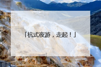 杭式夜游，走起！