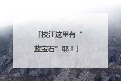 枝江这里有“蓝宝石”耶！