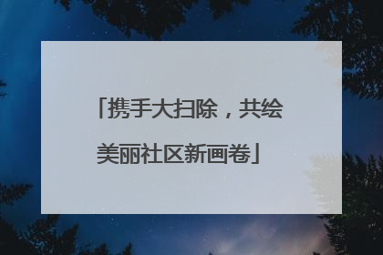 携手大扫除，共绘美丽社区新画卷