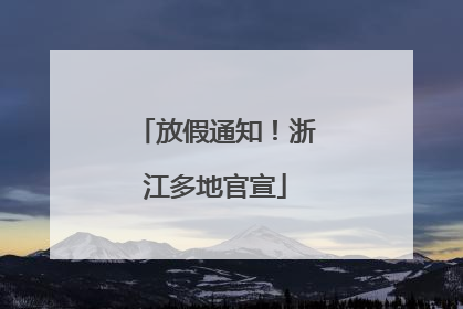 放假通知！浙江多地官宣
