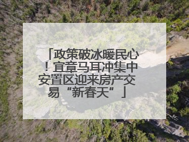 政策破冰暖民心！宜章马耳冲集中安置区迎来房产交易“新春天”