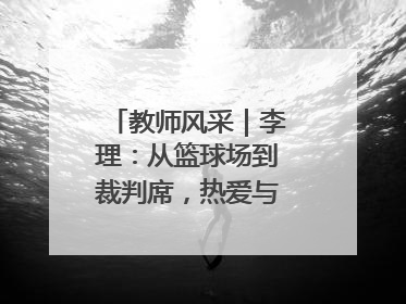 教师风采｜李理：从篮球场到裁判席，热爱与责任的交织