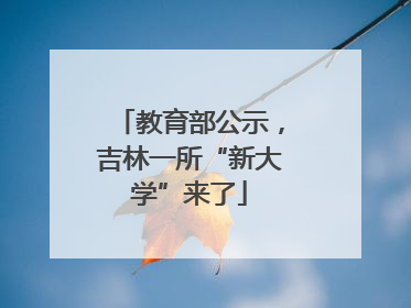 教育部公示，吉林一所“新大学”来了
