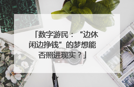 数字游民：“边休闲边挣钱”的梦想能否照进现实？