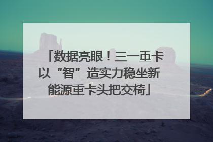 数据亮眼！三一重卡以“智”造实力稳坐新能源重卡头把交椅