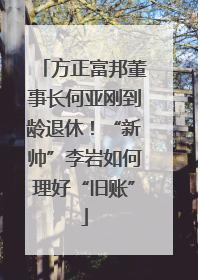 方正富邦董事长何亚刚到龄退休！“新帅”李岩如何理好“旧账”
