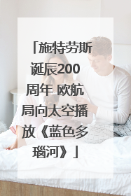 施特劳斯诞辰200周年 欧航局向太空播放《蓝色多瑙河》