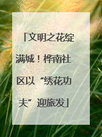 文明之花绽满城！桦南社区以“绣花功夫”迎旅发