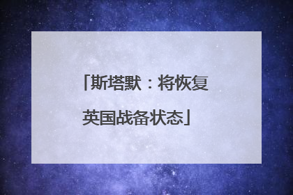 斯塔默：将恢复英国战备状态