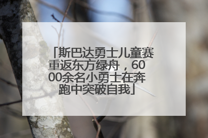 斯巴达勇士儿童赛重返东方绿舟，6000余名小勇士在奔跑中突破自我