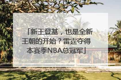 新王登基，也是全新王朝的开始？雷霆夺得本赛季NBA总冠军