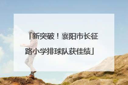 新突破！襄阳市长征路小学排球队获佳绩