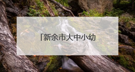 新余市大中小幼思政课在江西工程学院成功举办