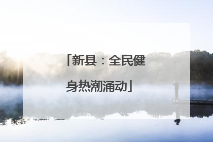 新县：全民健身热潮涌动