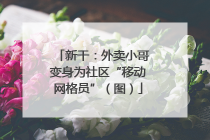 新干：外卖小哥变身为社区“移动网格员”（图）