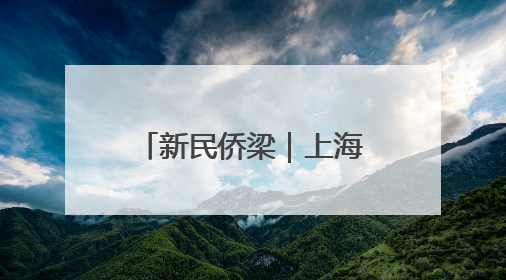 新民侨梁｜上海嗦面地图：一筷子夹起多国风味