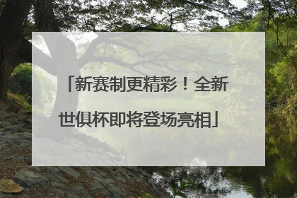 新赛制更精彩！全新世俱杯即将登场亮相