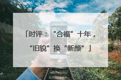 时评：“合福”十年，“旧貌”换“新颜”