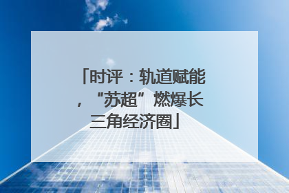 时评：轨道赋能，“苏超”燃爆长三角经济圈