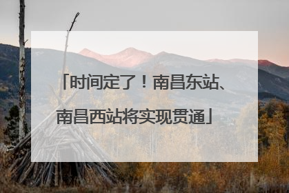 时间定了！南昌东站、南昌西站将实现贯通