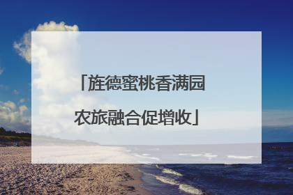 旌德蜜桃香满园 农旅融合促增收