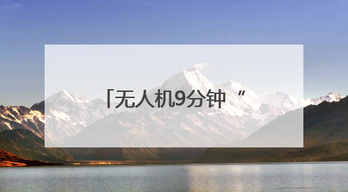 无人机9分钟“闪送“医疗标本，襄阳市中心医院首开襄阳低空医疗配送“空中快
