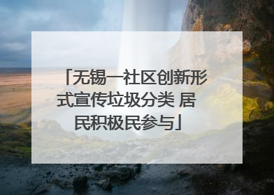 无锡一社区创新形式宣传垃圾分类 居民积极民参与
